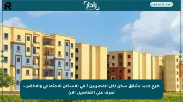 طرح جديد لشقق سكن لكل المصريين 7 في الإسكان الاجتماعي والأخضر – تعرف على التفاصيل الآن